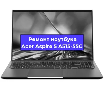Замена аккумулятора на ноутбуке Acer Aspire 5 A515-55G в Екатеринбурге